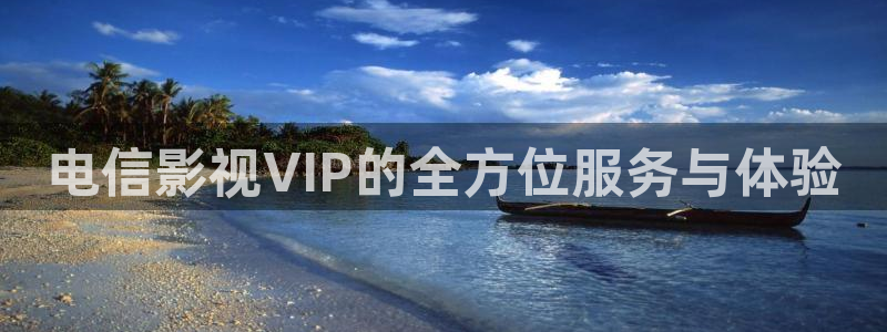 度华年策驰影院免费观看电视剧：电信影视VIP的全方位服务与体验