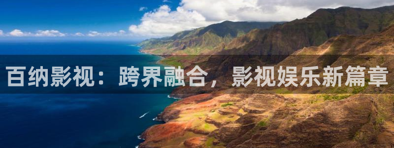 如懿传策驰影院免费观看：百纳影视：跨界融合，影视娱乐新篇章