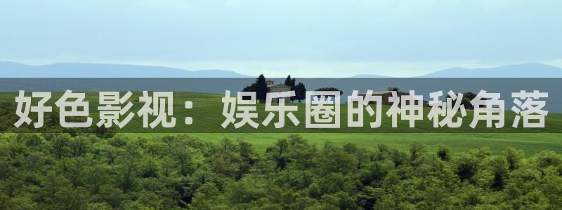 九重紫策驰影院免费观看：好色影视：娱乐圈的神秘角落