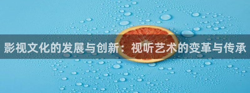 烟火人家策驰影院免费观看：影视文化的发展与创新：视听艺术的变革与传承