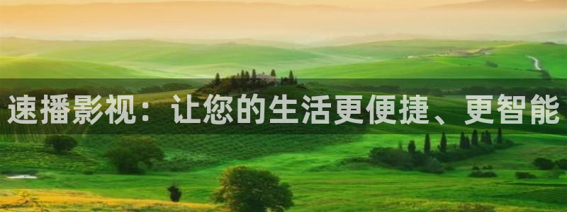 策驰影院vip电视剧免费：速播影视：让您的生活更便捷、更智能