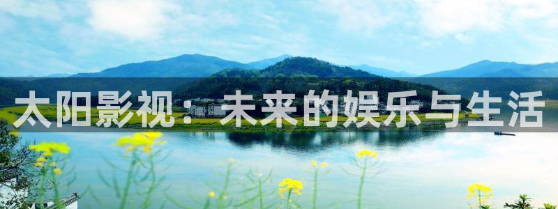 西伯利亚321师的中文版策驰影院：太阳影视：未来的娱乐与生活